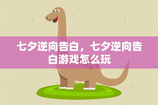 七夕逆向告白，七夕逆向告白游戏怎么玩