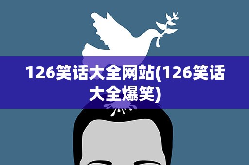 126笑话大全网站(126笑话大全爆笑)