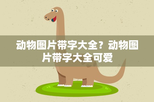 动物图片带字大全？动物图片带字大全可爱