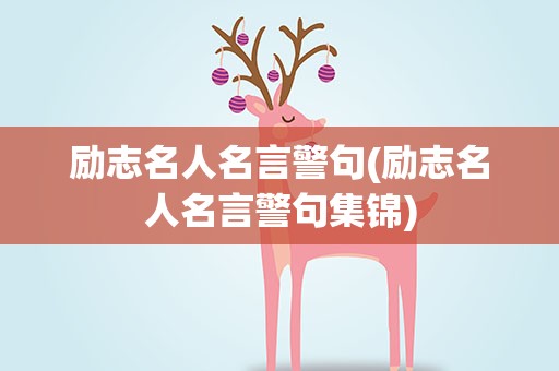 励志名人名言警句(励志名人名言警句集锦)