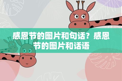 感恩节的图片和句话？感恩节的图片和话语