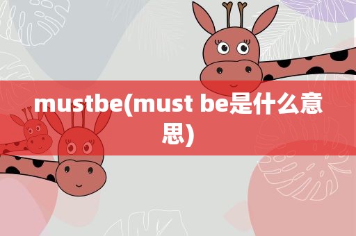mustbe(must be是什么意思)