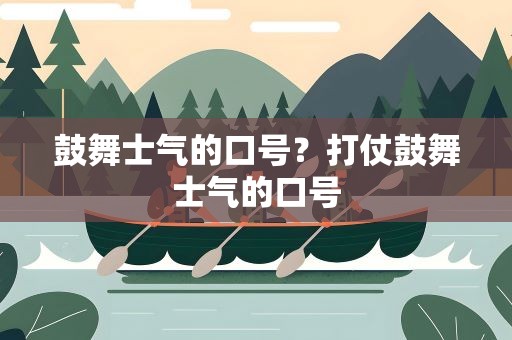 鼓舞士气的口号？打仗鼓舞士气的口号
