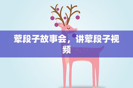 荤段子故事会，讲荤段子视频