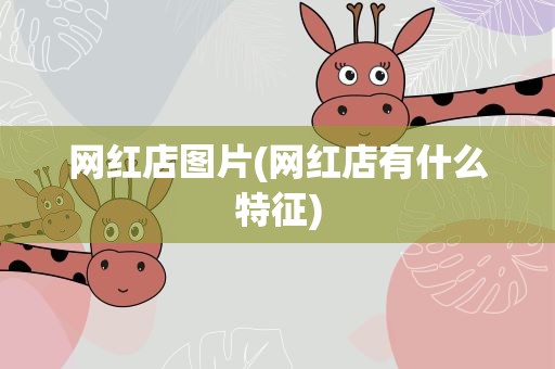 网红店图片(网红店有什么特征)