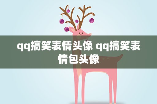 qq搞笑表情头像 qq搞笑表情包头像