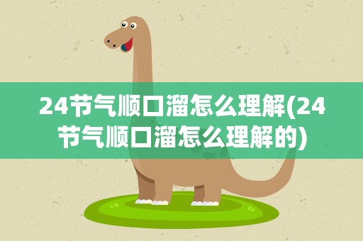 24节气顺口溜怎么理解(24节气顺口溜怎么理解的)