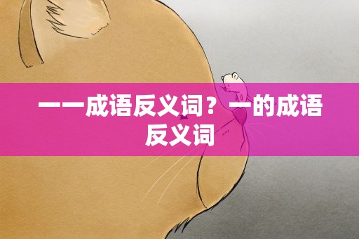 一一成语反义词？一的成语反义词