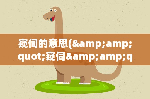 窥伺的意思(&amp;quot;窥伺&amp;quot;的意思)