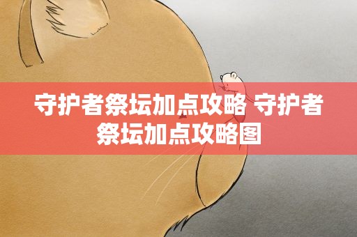守护者祭坛加点攻略 守护者祭坛加点攻略图