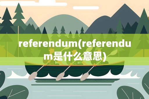 referendum(referendum是什么意思)
