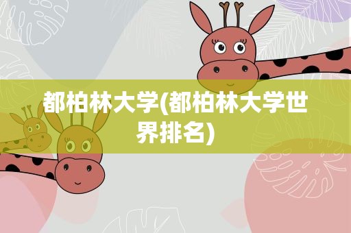 都柏林大学(都柏林大学世界排名)