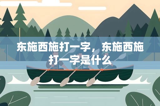 东施西施打一字，东施西施打一字是什么
