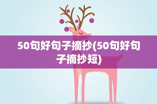 50句好句子摘抄(50句好句子摘抄短)