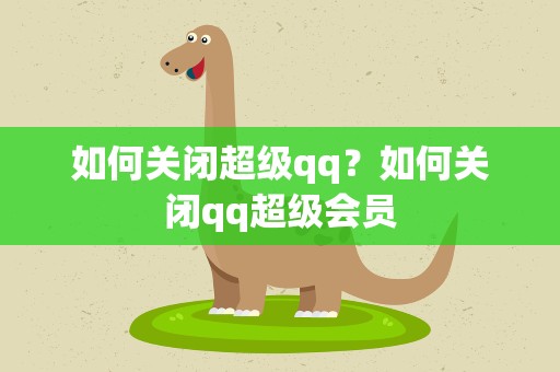如何关闭超级qq？如何关闭qq超级会员