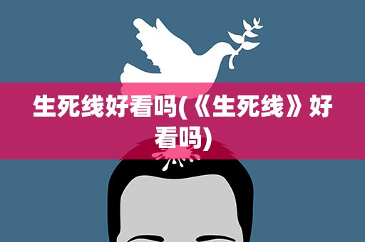 生死线好看吗(《生死线》好看吗)