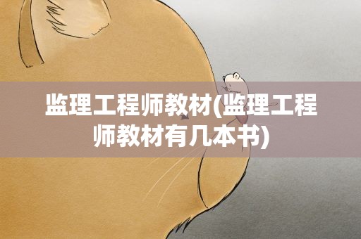 监理工程师教材(监理工程师教材有几本书)