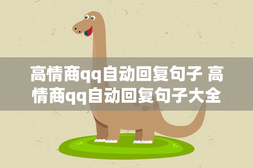 高情商qq自动回复句子 高情商qq自动回复句子大全