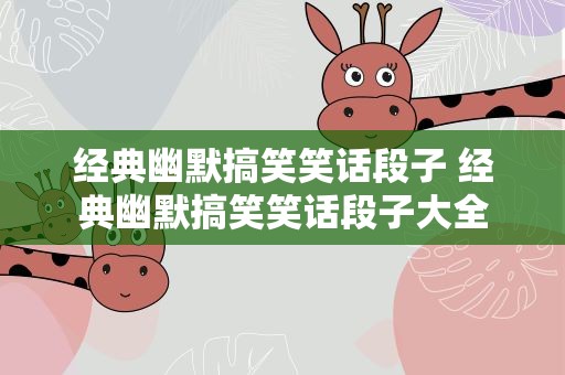经典幽默搞笑笑话段子 经典幽默搞笑笑话段子大全