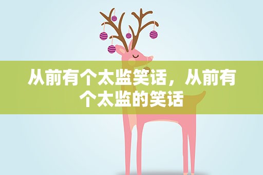 从前有个太监笑话，从前有个太监的笑话