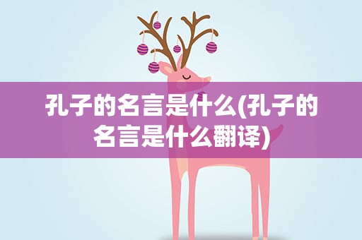 孔子的名言是什么(孔子的名言是什么翻译)