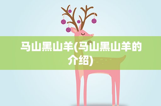 马山黑山羊(马山黑山羊的介绍)
