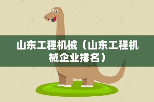 山东工程机械（山东工程机械企业排名）