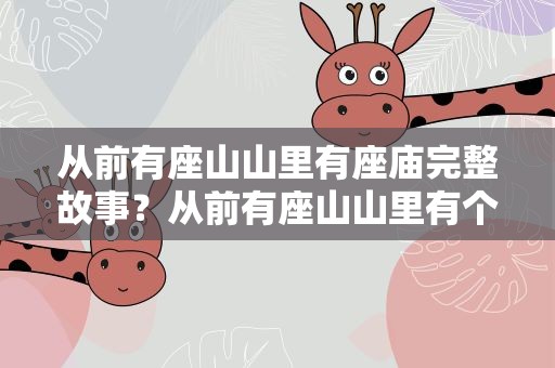 从前有座山山里有座庙完整故事？从前有座山山里有个庙完整故事
