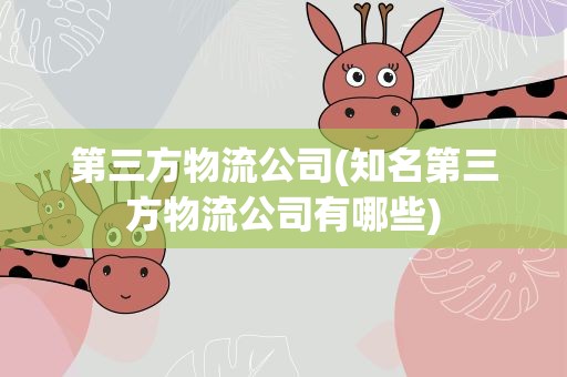 第三方物流公司(知名第三方物流公司有哪些)