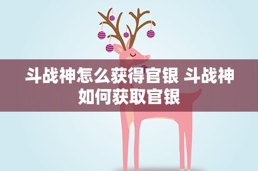 斗战神怎么获得官银 斗战神如何获取官银