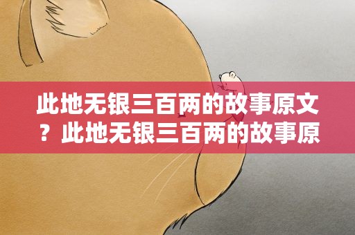 此地无银三百两的故事原文？此地无银三百两的故事原文故事