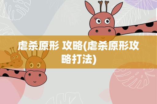虐杀原形 攻略(虐杀原形攻略打法)