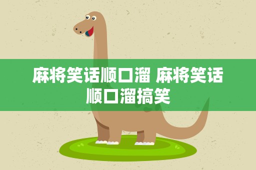 麻将笑话顺口溜 麻将笑话顺口溜搞笑