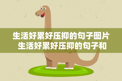 生活好累好压抑的句子图片 生活好累好压抑的句子和图片
