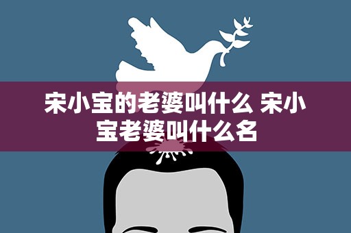 宋小宝的老婆叫什么 宋小宝老婆叫什么名