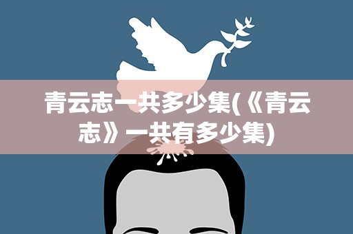 青云志一共多少集(《青云志》一共有多少集)