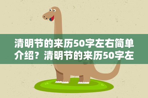 清明节的来历50字左右简单介绍？清明节的来历50字左右简单介绍作文