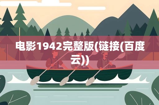 电影1942完整版(链接(百度云))