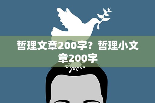 哲理文章200字？哲理小文章200字