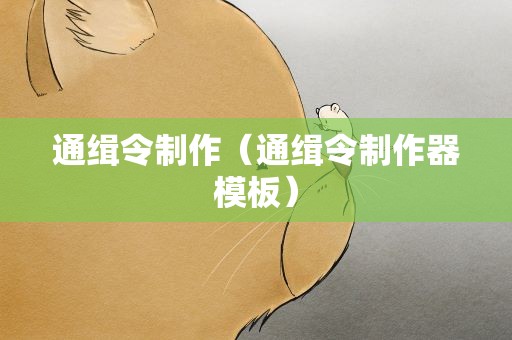 通缉令制作（通缉令制作器模板）