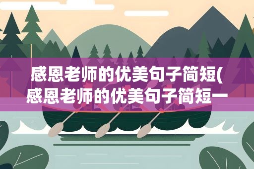 感恩老师的优美句子简短(感恩老师的优美句子简短一点)