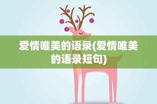 爱情唯美的语录(爱情唯美的语录短句)