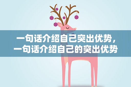 一句话介绍自己突出优势，一句话介绍自己的突出优势