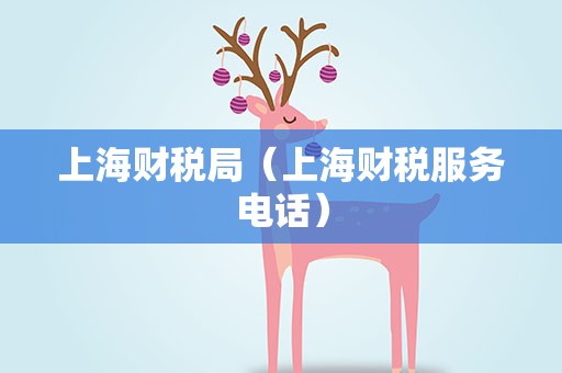 上海财税局（上海财税服务电话）