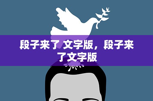 段子来了 文字版，段子来了文字版