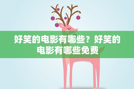 好笑的电影有哪些？好笑的电影有哪些免费