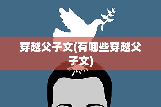 穿越父子文(有哪些穿越父子文)