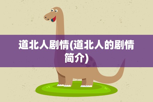 道北人剧情(道北人的剧情简介)