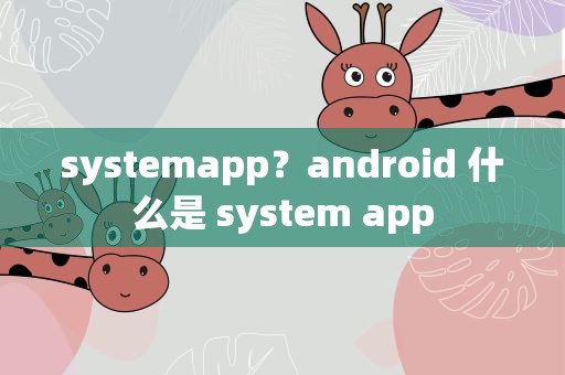 systemapp？android 什么是 system app