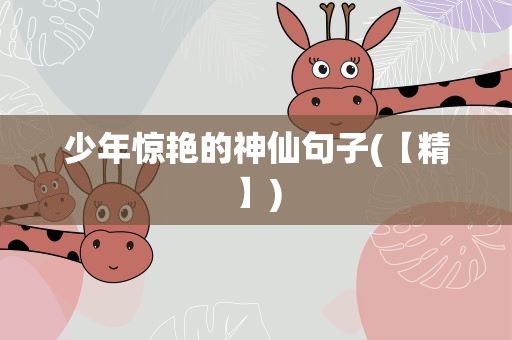 少年惊艳的神仙句子(【精】)